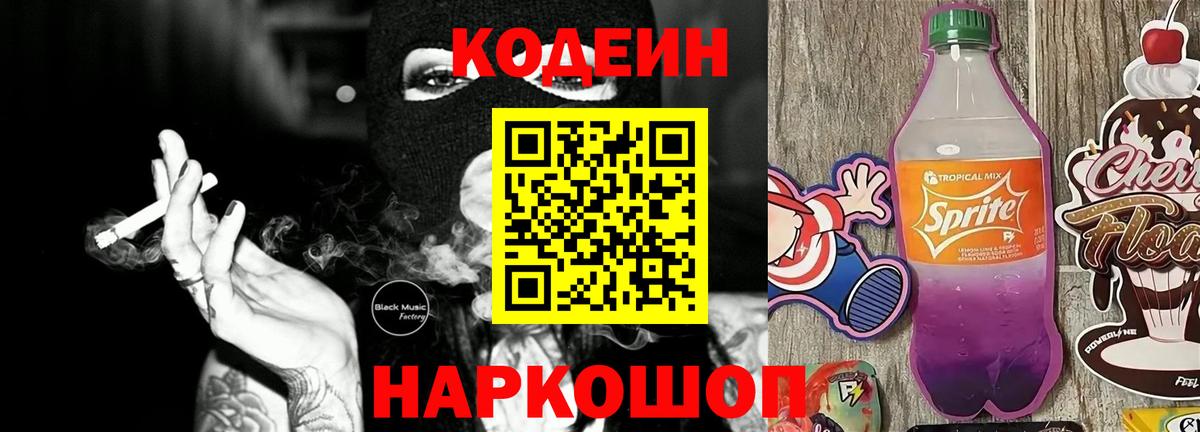 Кодеин Purple Drank  Вход с VPN  Нижний Тагил 